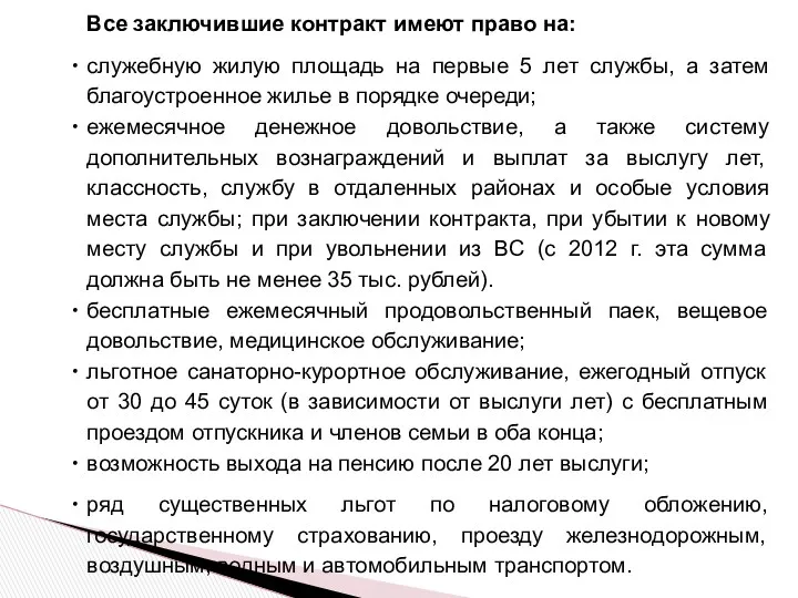 Все заключившие контракт имеют право на: служебную жилую площадь на