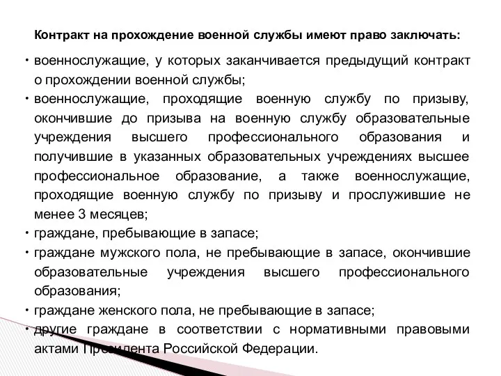 Контракт на прохождение военной службы имеют право заключать: военнослужащие, у