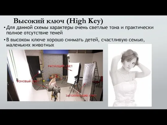 Высокий ключ (High Key) Для данной схемы характеры очень светлые