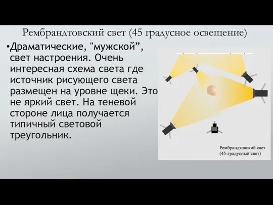 Рембрандтовский свет (45 градусное освещение) Драматические, "мужской”, свет настроения. Очень