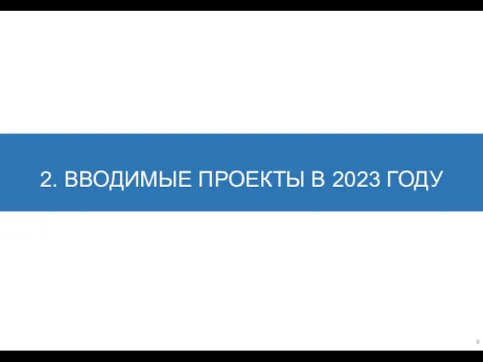 2. ВВОДИМЫЕ ПРОЕКТЫ В 2023 ГОДУ 9