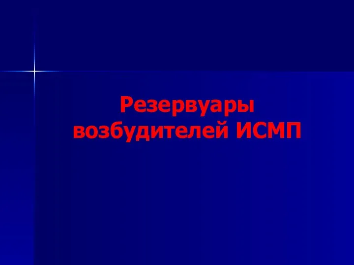 Резервуары возбудителей ИСМП