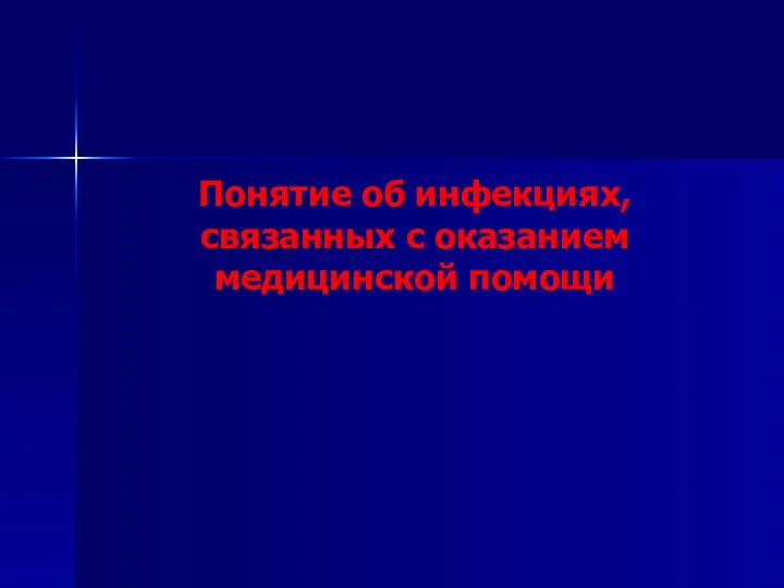 Понятие об инфекциях, связанных с оказанием медицинской помощи