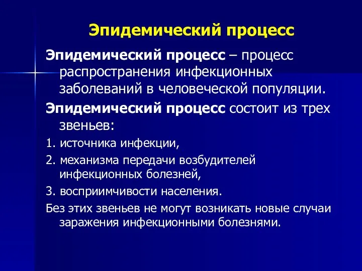 Эпидемический процесс Эпидемический процесс – процесс распространения инфекционных заболеваний в