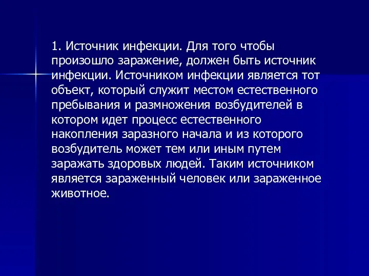 1. Источник инфекции. Для того чтобы произошло заражение, должен быть