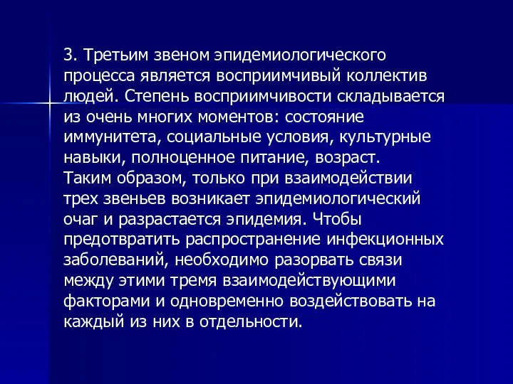 3. Третьим звеном эпидемиологического процесса является восприимчивый коллектив людей. Степень