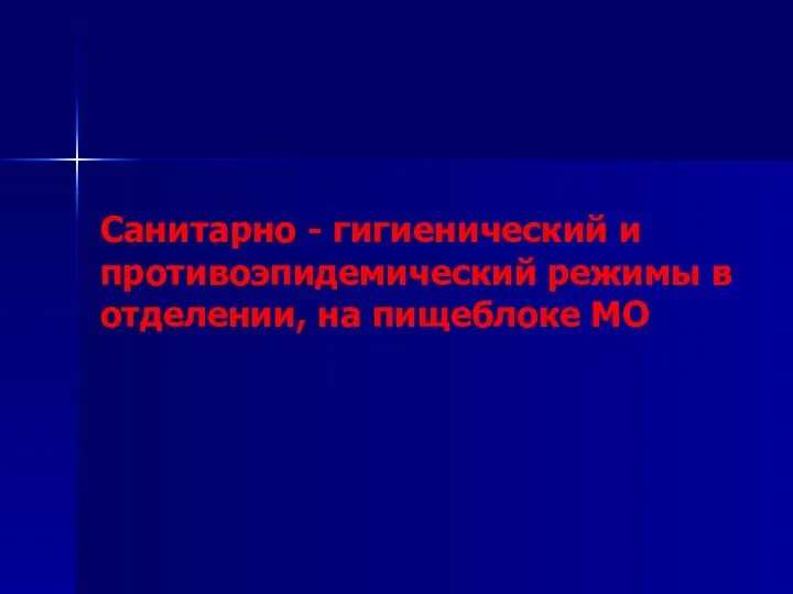 Санитарно - гигиенический и противоэпидемический режимы в отделении, на пищеблоке МО