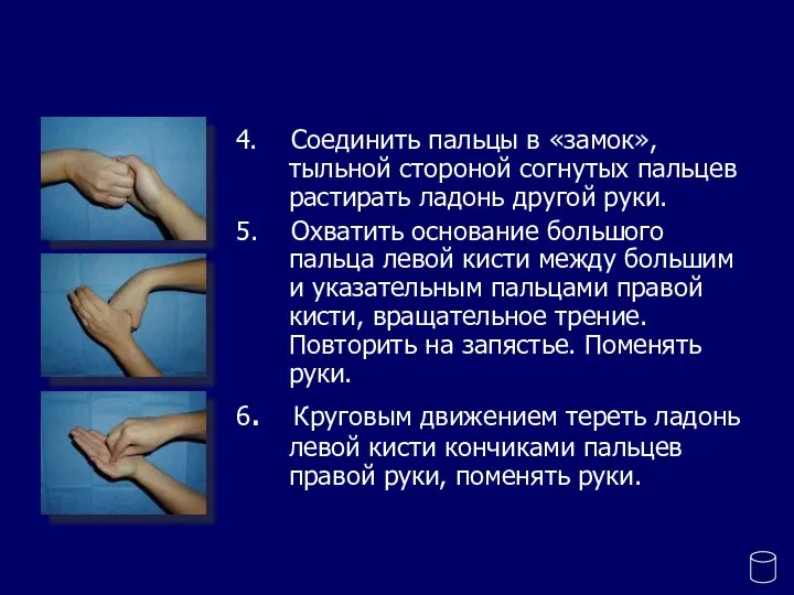 4. Соединить пальцы в «замок», тыльной стороной согнутых пальцев растирать