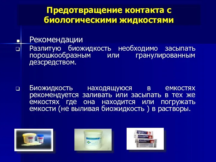 Предотвращение контакта с биологическими жидкостями Рекомендации Разлитую биожидкость необходимо засыпать