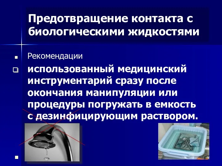 Предотвращение контакта с биологическими жидкостями Рекомендации использованный медицинский инструментарий сразу