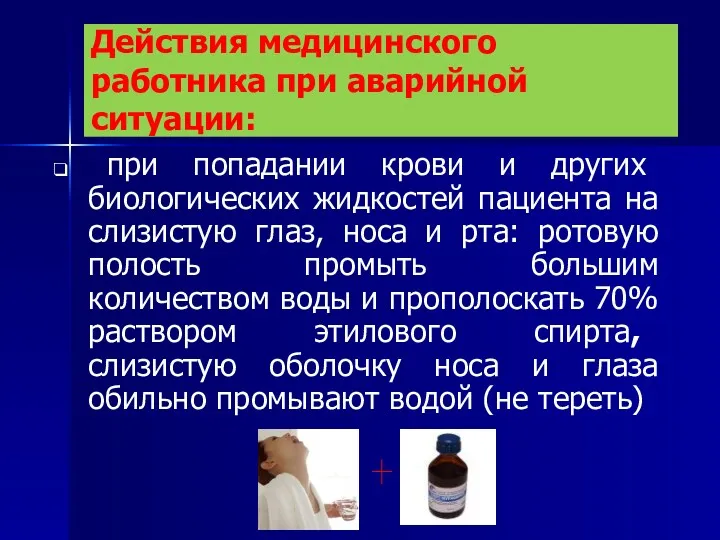 Действия медицинского работника при аварийной ситуации: при попадании крови и