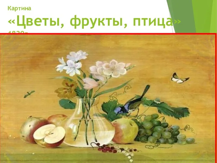 Картина «Цветы, фрукты, птица» 1820г