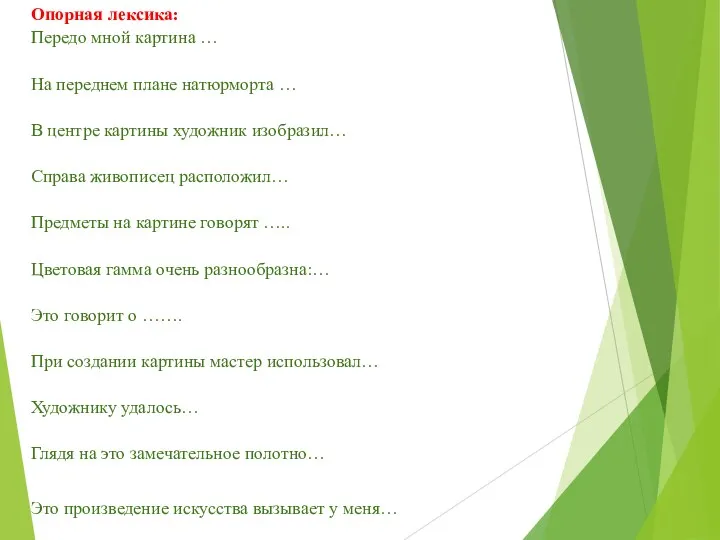 Опорная лексика: Передо мной картина … На переднем плане натюрморта