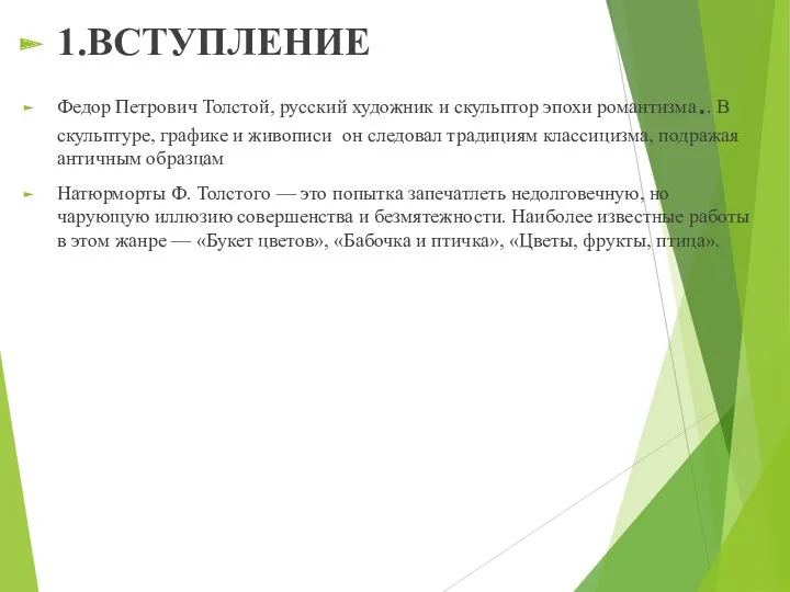 1.ВСТУПЛЕНИЕ Федор Петрович Толстой, русский художник и скульптор эпохи романтизма..