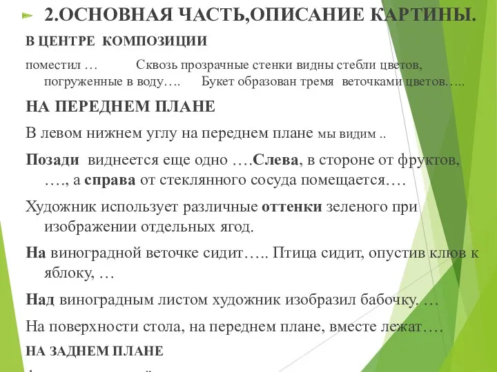 2.ОСНОВНАЯ ЧАСТЬ,ОПИСАНИЕ КАРТИНЫ. В ЦЕНТРЕ КОМПОЗИЦИИ поместил … Сквозь прозрачные