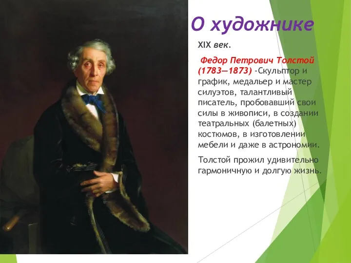 О художнике XIX век. Федор Петрович Толстой (1783—1873) -Скульптор и