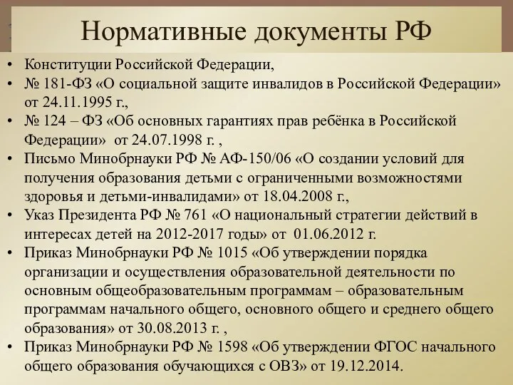 Конституции Российской Федерации, № 181-ФЗ «О социальной защите инвалидов в