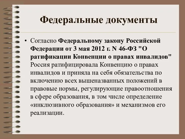 Федеральные документы Согласно Федеральному закону Российской Федерации от 3 мая