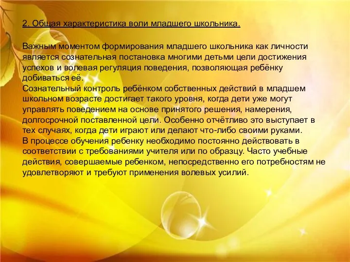 2. Общая характеристика воли младшего школьника. Важным моментом формирования младшего