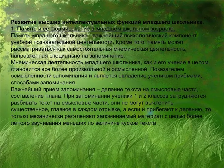 Развитие высших интеллектуальных функций младшего школьника. 1. Память и её формирование в младшем