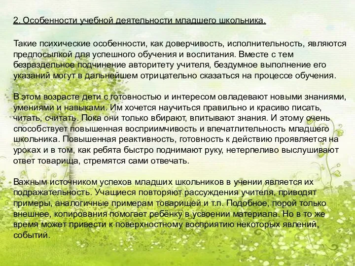 2. Особенности учебной деятельности младшего школьника. Такие психические особенности, как доверчивость, исполнительность, являются