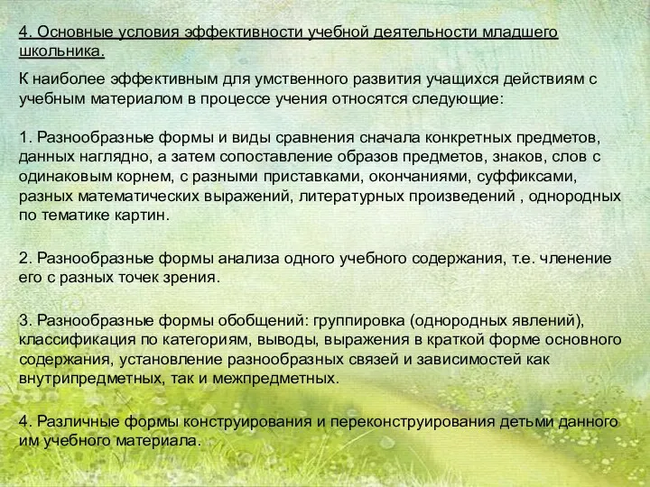 4. Основные условия эффективности учебной деятельности младшего школьника. К наиболее