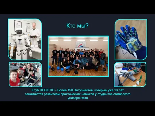 Кто мы? Клуб ROBOTIC - Более 150 Энтузиастов, которые уже