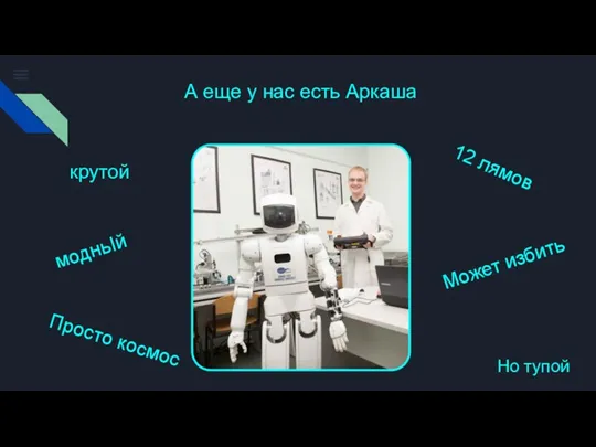 А еще у нас есть Аркаша крутой модньIй 12 лямов Но тупой Может избить Просто космос