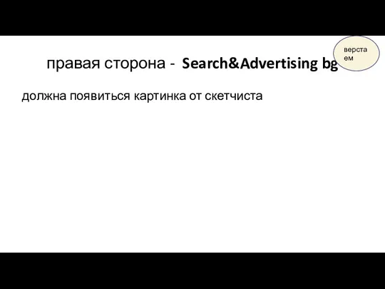 правая сторона - Search&Advertising bg должна появиться картинка от скетчиста верстаем