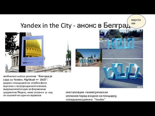 Yandex in the City - анонс в Белграде необычная outdoor