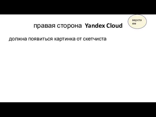 правая сторона Yandex Cloud должна появиться картинка от скетчиста верстаем