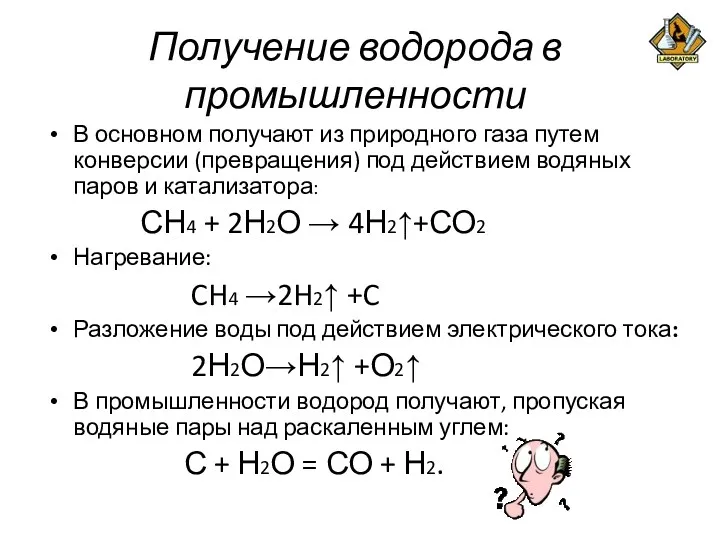 Получение водорода в промышленности В основном получают из природного газа