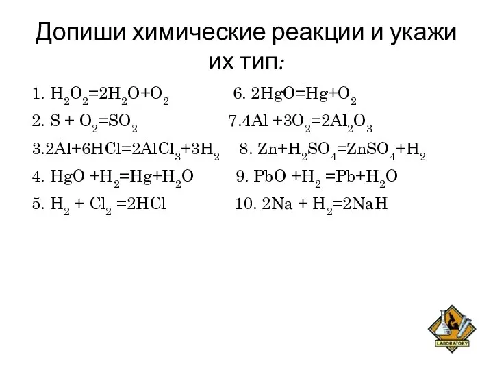 Допиши химические реакции и укажи их тип: 1. H2O2 =