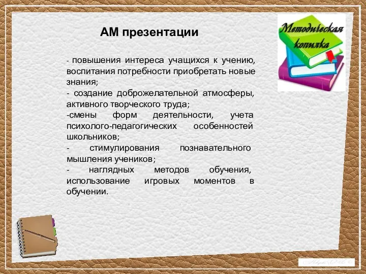 АМ презентации - повышения интереса учащихся к учению, воспитания потребности приобретать новые знания;