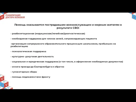 Помощь оказывается пострадавшим военнослужащим и мирным жителям в результате СВО: