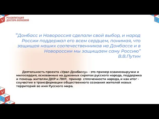 “Донбасс и Новороссия сделали свой выбор, и народ России поддержал