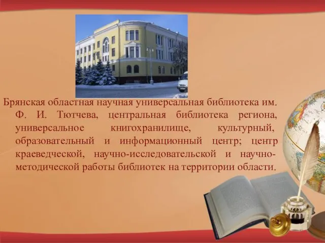 Брянская областная научная универсальная библиотека им. Ф. И. Тютчева, центральная