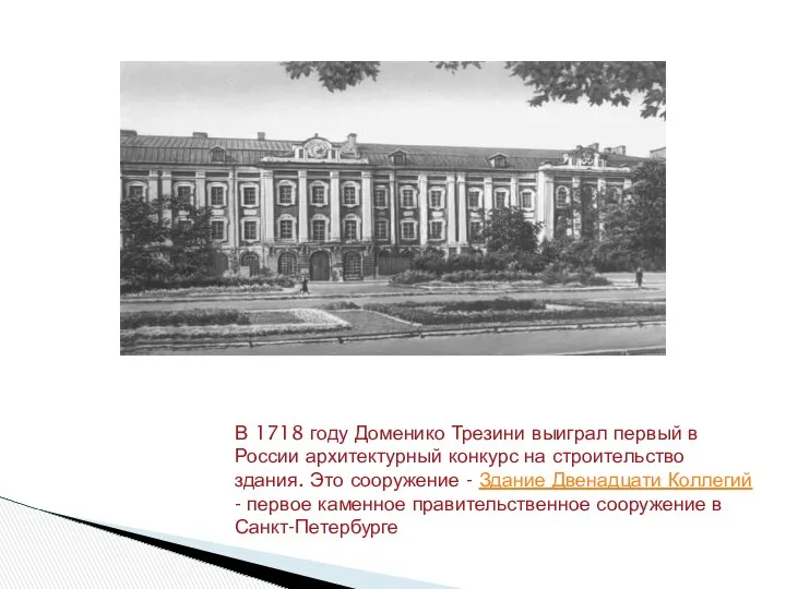 В 1718 году Доменико Трезини выиграл первый в России архитектурный