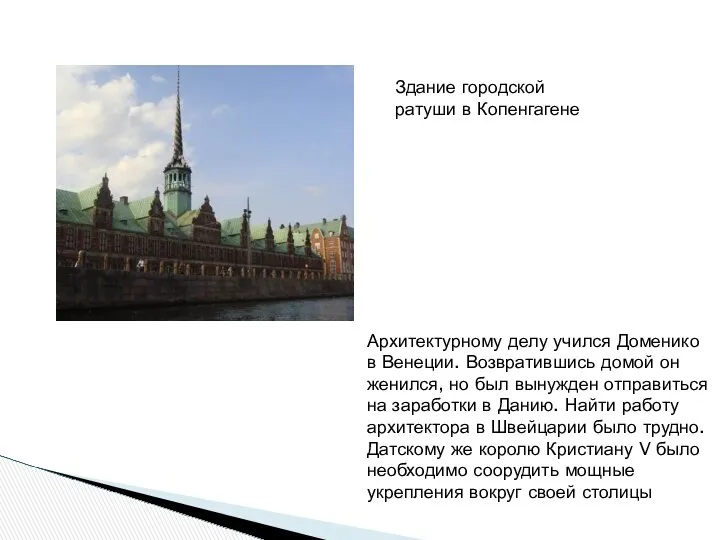 Архитектурному делу учился Доменико в Венеции. Возвратившись домой он женился,