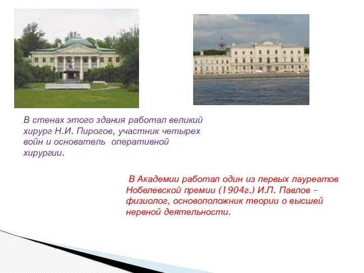 В Академии работал один из первых лауреатов Нобелевской премии (1904г.)