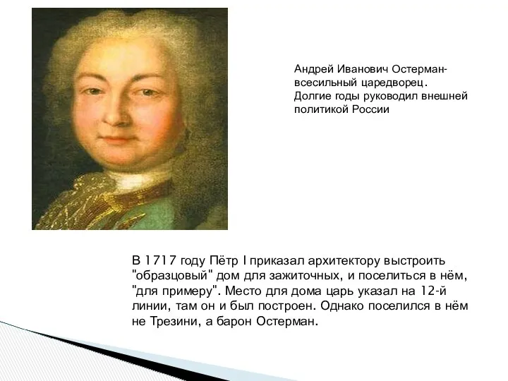 В 1717 году Пётр I приказал архитектору выстроить "образцовый" дом