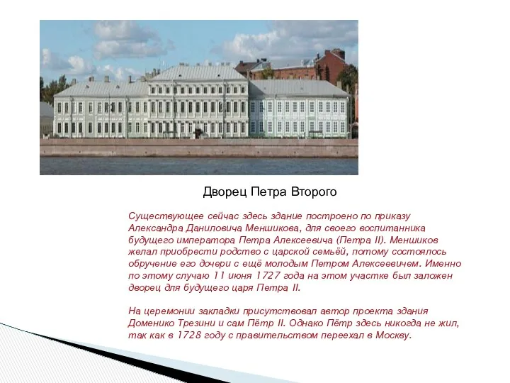 Существующее сейчас здесь здание построено по приказу Александра Даниловича Меншикова,