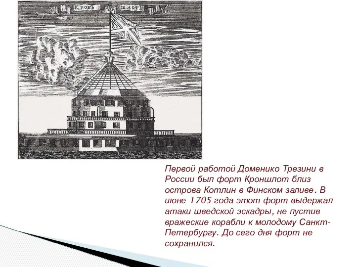 Первой работой Доменико Трезини в России был форт Кроншлот близ
