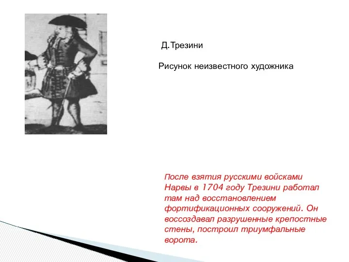 После взятия русскими войсками Нарвы в 1704 году Трезини работал