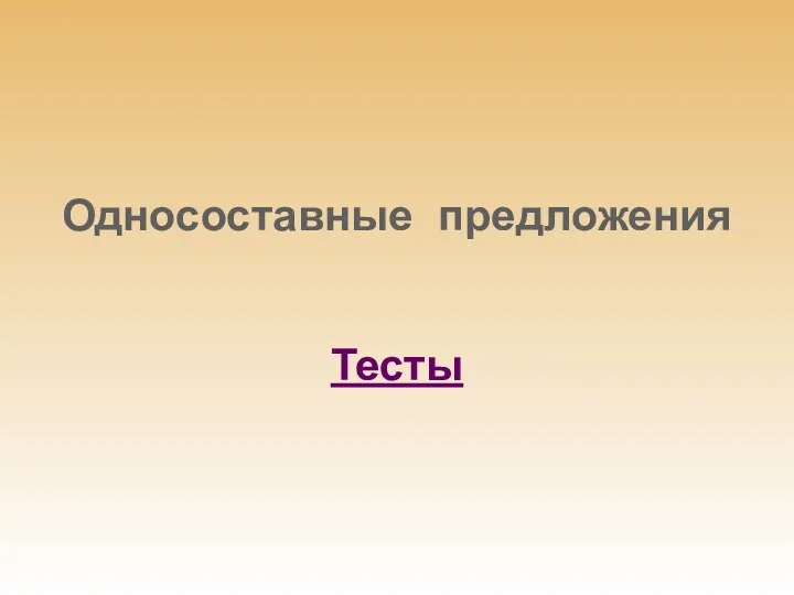 Односоставные предложения Тесты