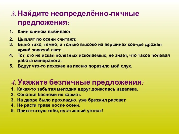 3. Найдите неопределённо-личные предложения: Клин клином выбивают. Цыплят по осени