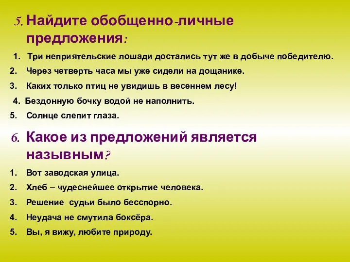 5. Найдите обобщенно-личные предложения: 1. Три неприятельские лошади достались тут