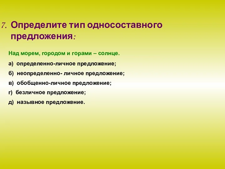 Определите тип односоставного предложения: Над морем, городом и горами –