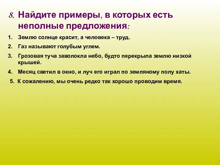 Найдите примеры, в которых есть неполные предложения: Землю солнце красит,