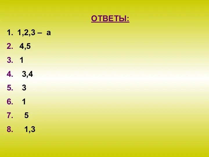 ОТВЕТЫ: 1,2,3 – а 4,5 1 3,4 3 1 5 1,3